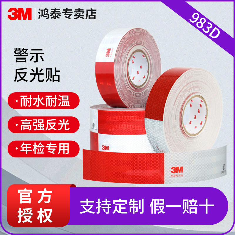 3m反光贴983D晶彩格车身反光胶带红白安全警示夜光膜反光条3m批发