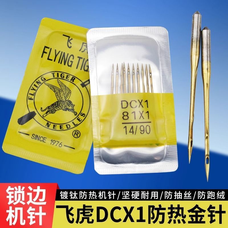 飞虎牌DCX1锁边机防热金针四线拷边机码边机包缝机专用耐高温机针