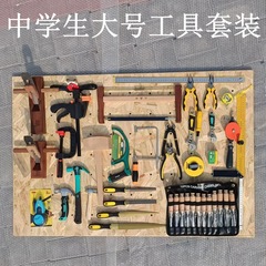 木工坊中学生木工道具材料小中学生木工道具セットのこぎりかんな工具掛け板
