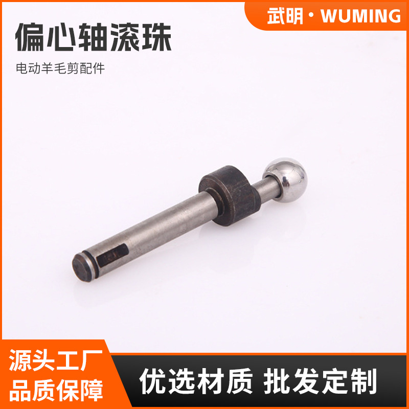 武明厂家直供偏心轴滚珠电动羊毛剪配件 电动工具零件可批发