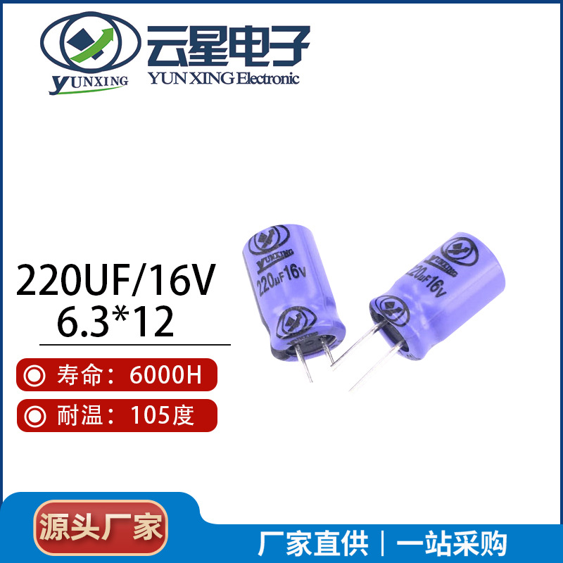 云星电解电容6.3V 10V 16V 长寿命低压品铝电解电容