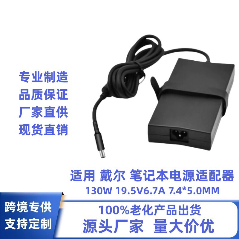 Cross-border hot selling for Dell 130W19.5V6.7A-7.4*5.0MM Dell notebook power adapter