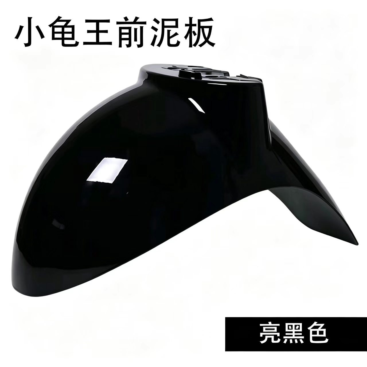 Electric scooter "Little Turtle King" front mudguard, split front fender, painted front wheel mudguard, "Little Turtle King" electric scooter shell