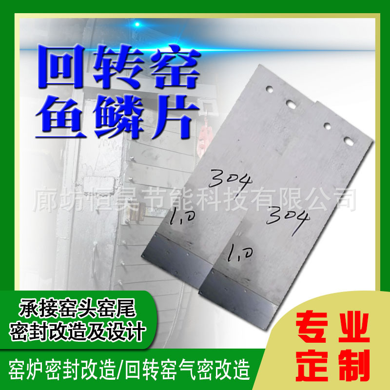 承接窑头窑尾密封改造碳硅铝复合板不锈钢鱼鳞片304 201气密改造