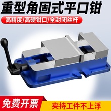 角固式平口钳重型精密台钳机用虎钳CNC铣床加工中心批士6/8寸
