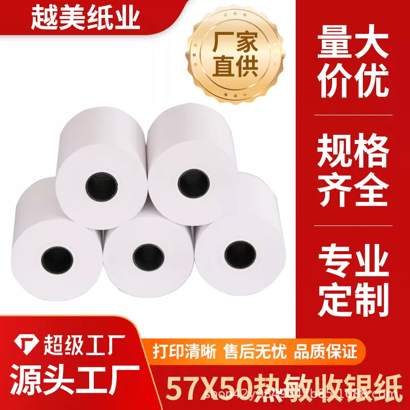 热敏收银纸57x50超市外卖热敏纸5750美团收银打印机纸58mm小票纸