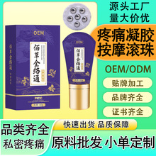 小佰草全络通凝胶颈肩腰腿疼痛凝胶发热刮痧滚珠按摩凝胶代加工