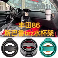 Подходит для Toyota 86 Subaru brz Выводное отверстие для воды держатель стакана ограниченная серия матовая версия