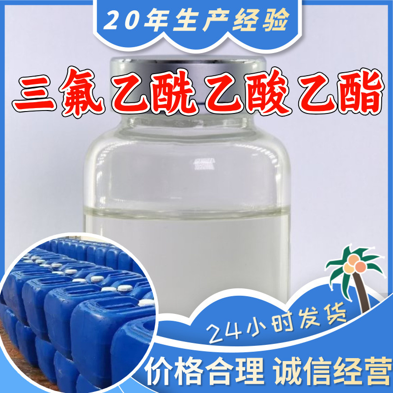三氟乙酰乙酸乙酯 源头工厂工业级分析纯顾客是上帝浙江山东江苏