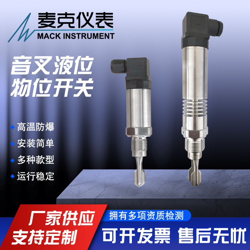 麦克小巧型音叉液位计 精巧型音叉液位开关