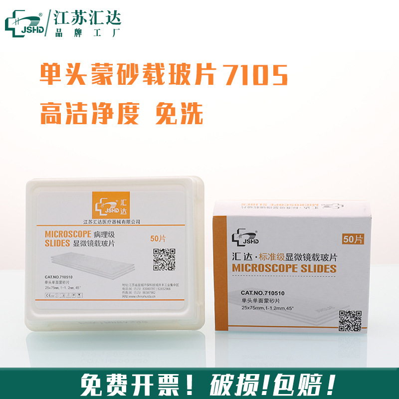 免洗蒙砂载玻片 汇达厂家供应7105 50片装 单头单面磨砂载玻片