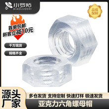 亚克力六角螺母PC透明六面螺母尼龙塑胶塑料螺丝帽M2M3M4M5M6M8