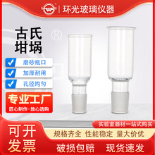 GSGG古氏坩埚50/130ml标口砂芯漏斗古氏玻板坩埚玻璃沥青过滤装置