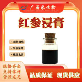红参浸膏 红参提取液比重 无添加广易来生物 量大从优现做现发