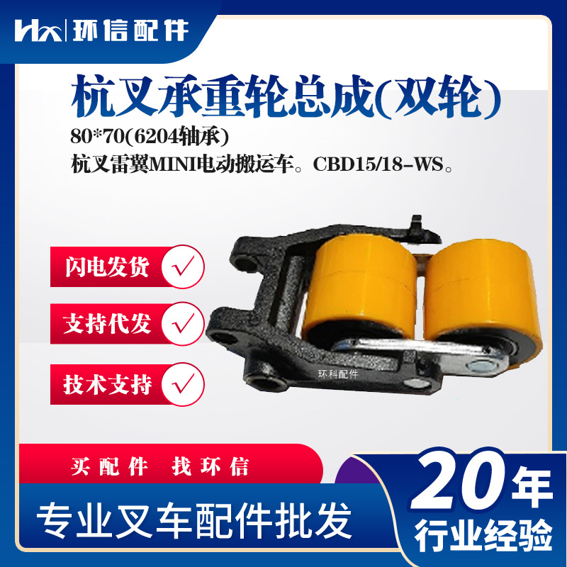 杭叉雷翼MINI电动搬运车CBD15/18-WS承重轮总成80*70(6204轴承)