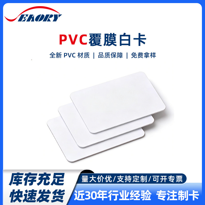 厂家直销PVC白卡证卡机打印白卡全新材料pvc白卡 覆膜白卡 现货