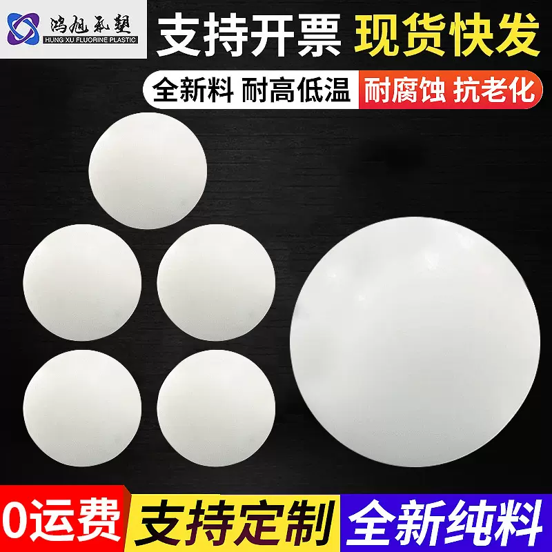 厂家供应PTFE塑料球气动隔膜泵配件用四氟球1mm-320mm可来图制作