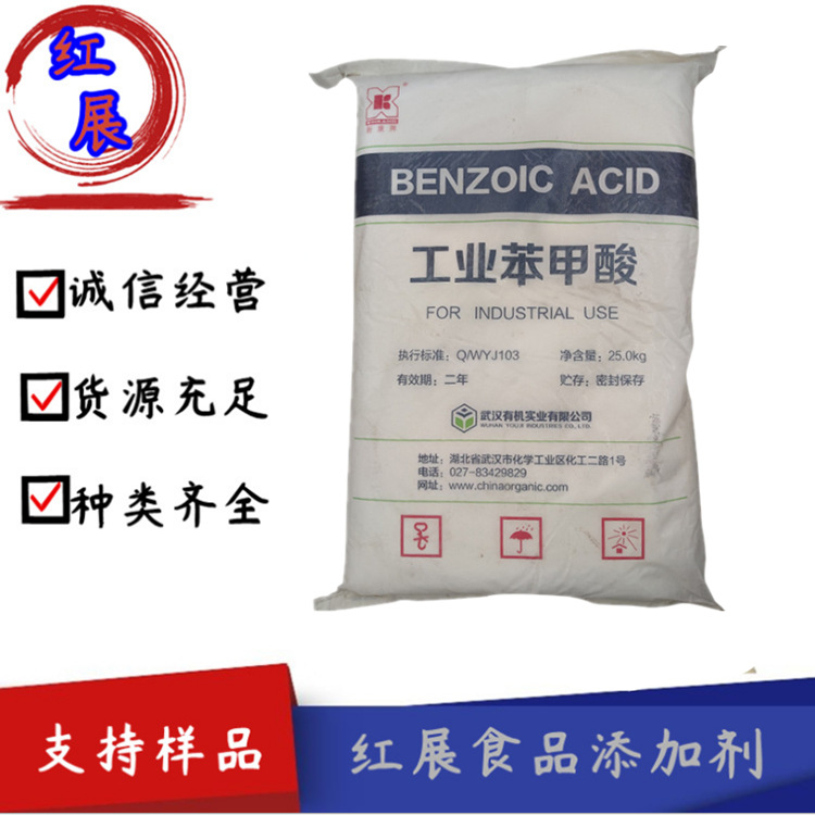 现货工业级 苯甲酸 武汉有机苯甲酸 防腐剂 质量保证