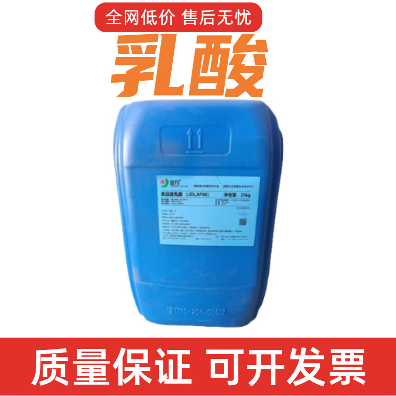 现货 乳酸 食品级 乳酸金丹/百盛 酸度调节剂 保鲜剂 液体乳酸