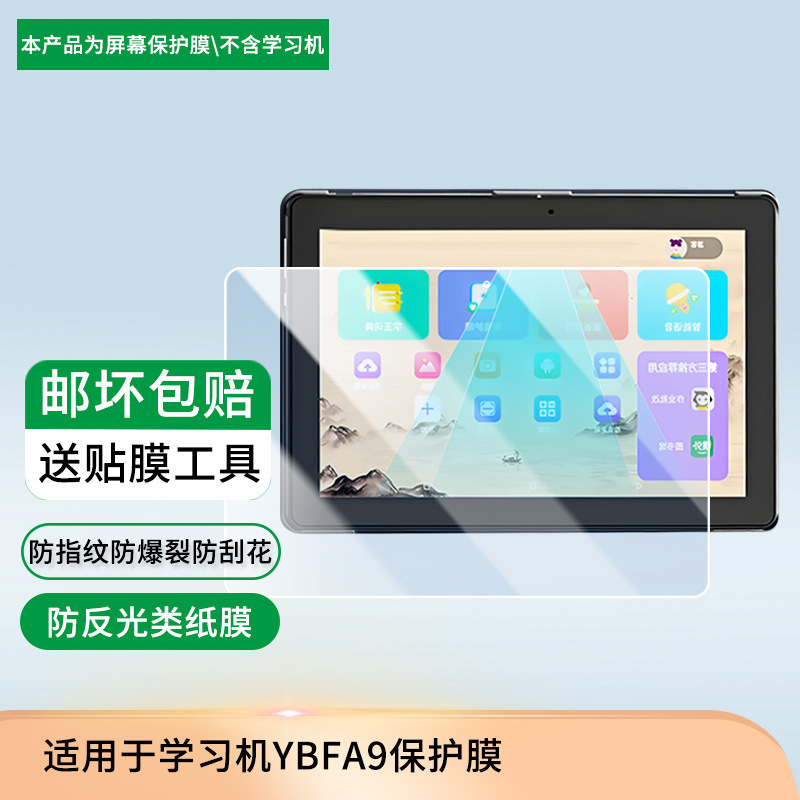 Suitable for Small Tutor Learning Machine Ybfa9 Tablet Screen Film Hd Explosion-Proof Anti-Scratch Film Paper Film