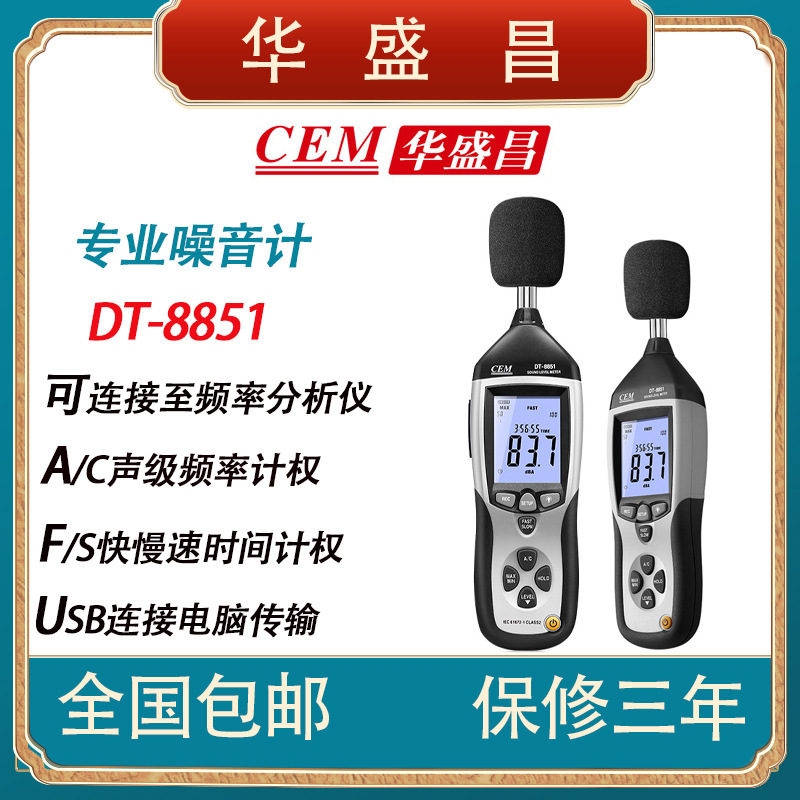 CEM华盛昌DT-8851专业噪音计分贝仪音量噪音USB连接电脑传输