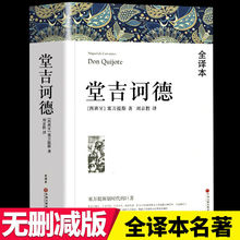 堂吉诃德全译本塞万提斯原著中国文联出版社初高中生课外经典书籍