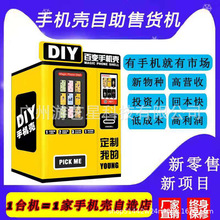 百变手机壳扫码自助打印机自动售货机投放个性定制创业加盟商用