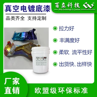厂家供应油漆喷漆TPU真空电镀漆 耐黄变高柔韧性 TPU油墨底漆