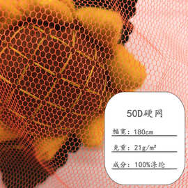 现货50D硬网纱网布 六角网眼布 蓬蓬裙公主裙面料 婚纱装饰浴球布