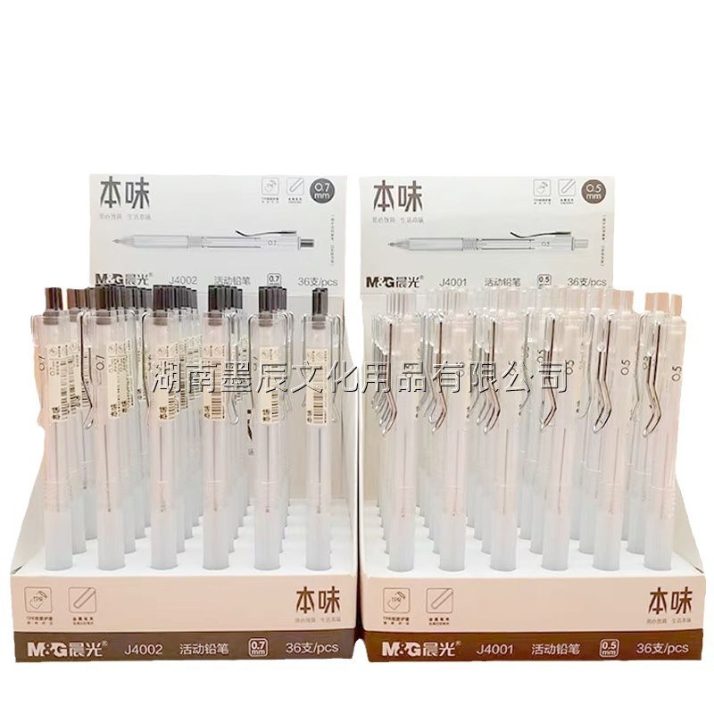 晨光J4001本味活动铅笔0.5mm自动铅笔学生按动铅笔J4002铅笔0.7mm|undefined
