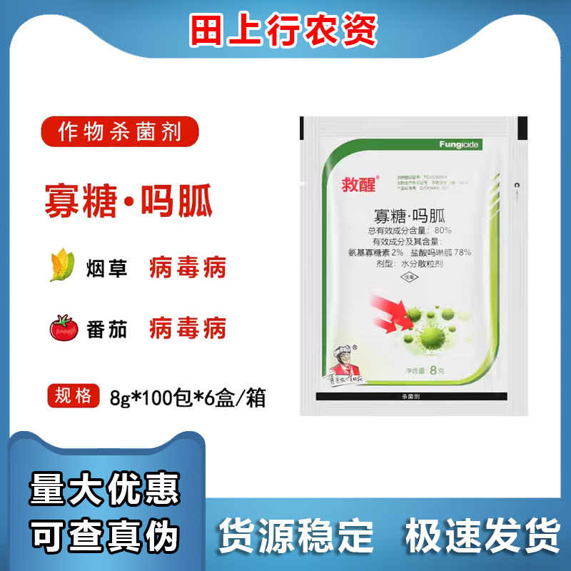 先农救醒80%盐酸吗啉胍氨基寡搪素烟草番茄病毒病农药杀菌剂农用