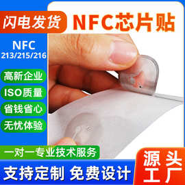 NFC芯片贴纸标签蓝牙APP碰一碰链接213材质价格感应卡高频感应卡