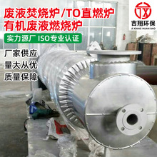 工业垃圾焚烧炉污水处理有机废液燃烧炉废气焚烧炉TO直燃炉厂家