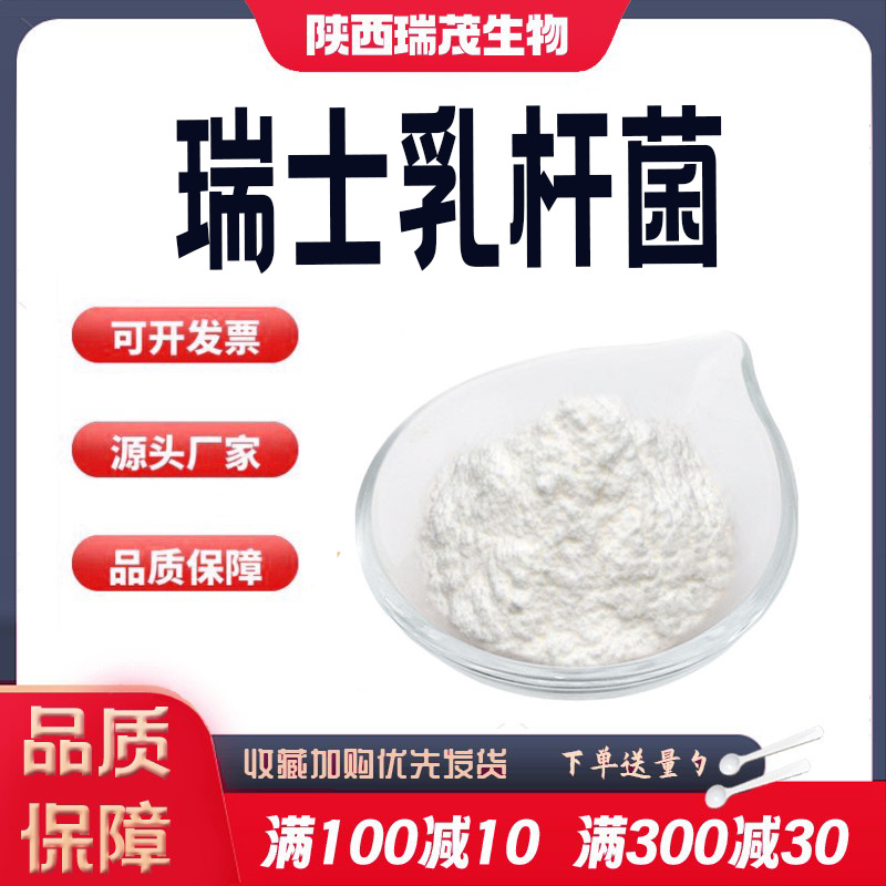 瑞士乳杆菌100亿cfu/g乳杆菌冻干粉活性益生菌多规格现货