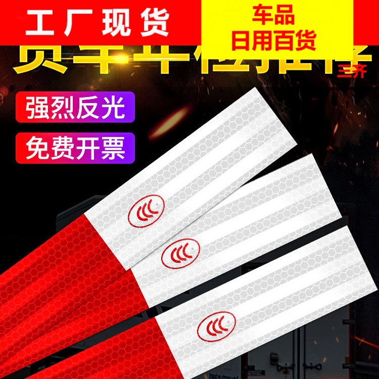 交通车辆安全车身夜光夜间警示标识膜汽车用反光贴货车贴纸反光条