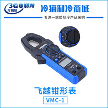 飞越钳形表VMC-1数字万用表高精度钳形电流表电压 带温度检测钳表