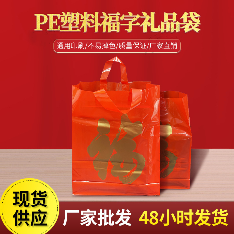 广州新年福字折叠PE购物手提袋耐用金字喜庆年货包装礼品袋子批发
