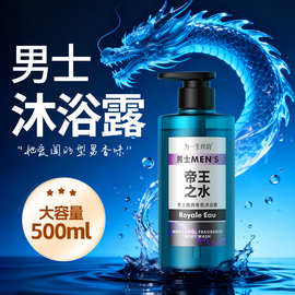 帝王之水男士沐浴乳高端酷爽香氛香水型持久留香洗澡沐浴露代批发
