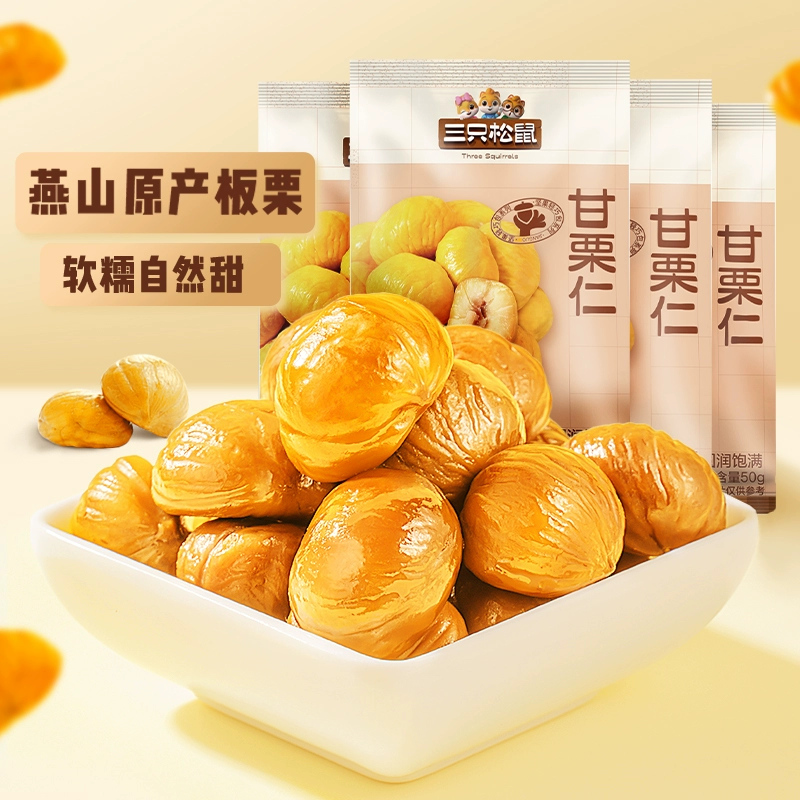 [Three Squirrels_Gangli Ren 50GX3 bag] Qianxi Yanshan чёрные каштаны ядра мгновенный SS