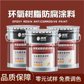 狮梵环氧树脂防腐底面涂料防腐涂料钢结构工程机械金属防腐防锈