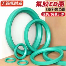 ED密封圈氟胶ED斜角垫圈耐高温管接头E型柱端用ed圈流体o圈油封