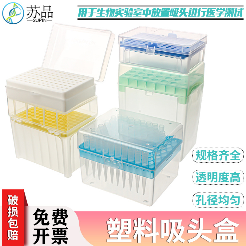 10ul100ul200ul1ml5ml10ml 60/96/100孔吸头盒枪头盒吸嘴TIP头盒