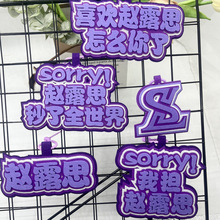 赵露思签名款英文名应援不织布创意文字背包挂件行李箱挂饰钥匙扣