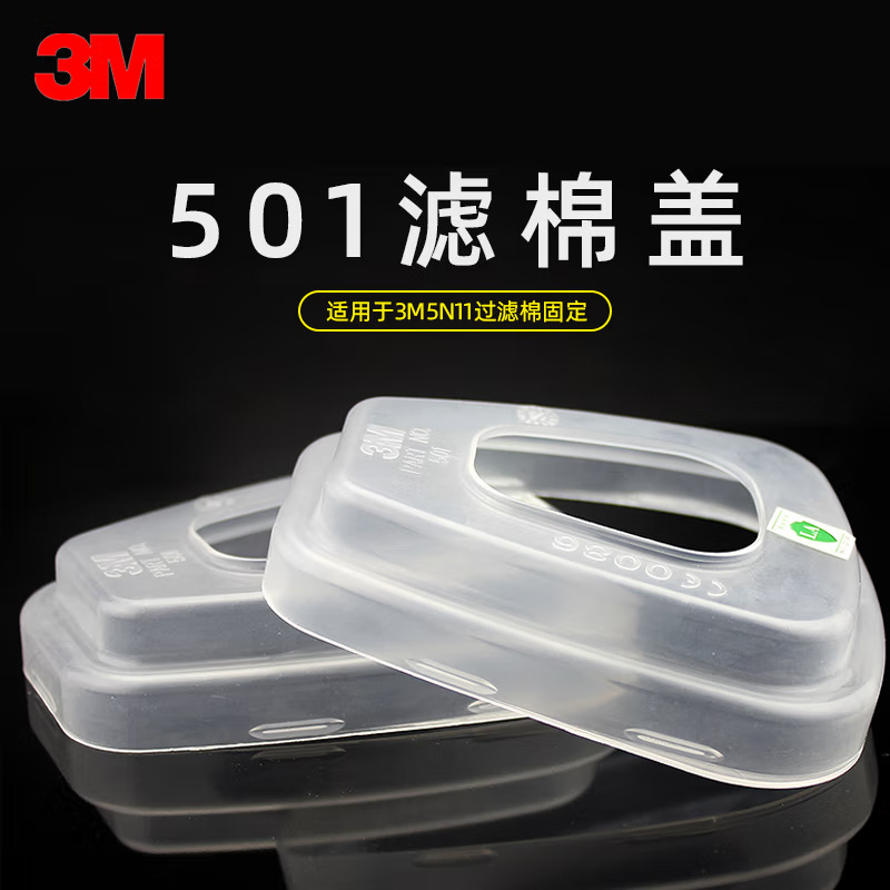 3M 501滤棉盖固定5N11滤棉6000滤毒盒6200/7502面具使用/请下双数