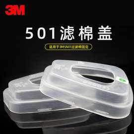 3M 501滤棉盖固定5N11滤棉6000滤毒盒6200/7502面具使用/请下双数