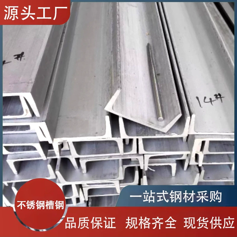 Юньнань 201/304/316/310S нержавеющая сталь профильная сталь U-образная сталь H-образная сталь национальный стандарт профильная сталь с отверстиями без обработки