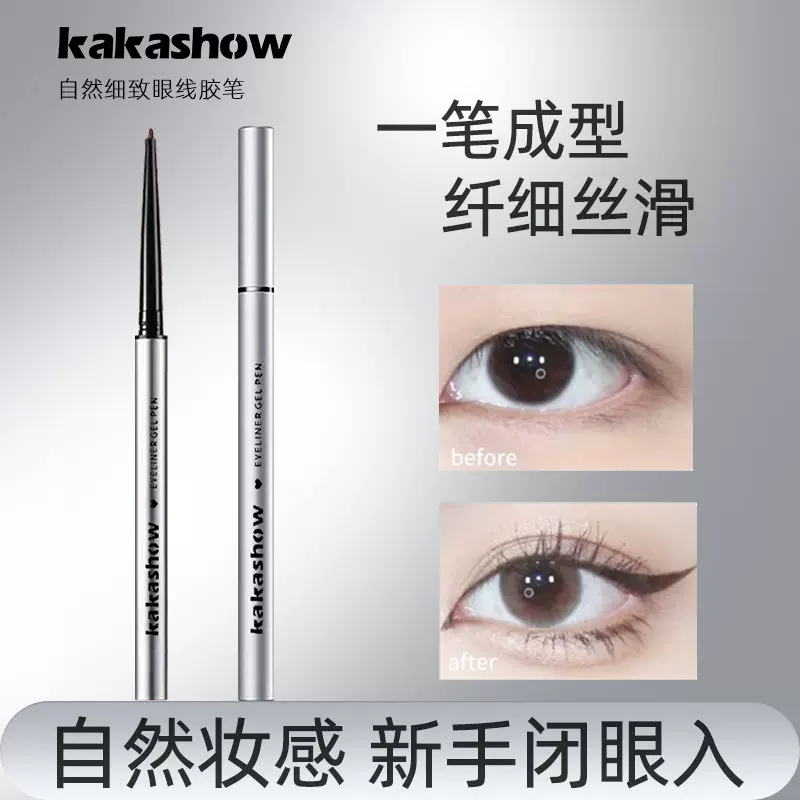 kakashow自然细致眼线胶笔自然显色丝滑流畅持久不易晕染眼线笔女