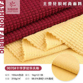十字罗纹华夫格布料 涤氨单面威化格针织布 秋冬休闲服打底衫面料