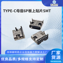 厂家供应TYPE-C母座6P板上贴片SMT连接器TYPEC板上双排USB