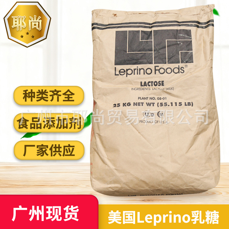 广州现货 食品级美国Leprino乳糖 食用添加剂 甜味剂婴儿糖果奶粉